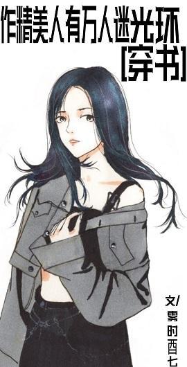作精美人有萬人迷光環[穿書]