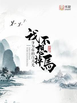 身為你的白月光，我不想掉馬