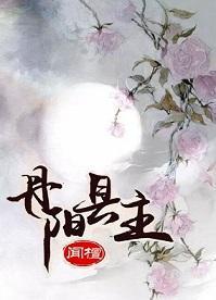 丹陽縣主