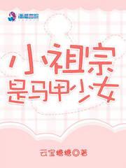 小祖宗是馬甲少女