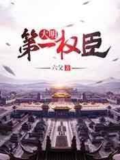 大明第一權臣