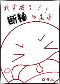 我穿成了斷袖的老婆？！