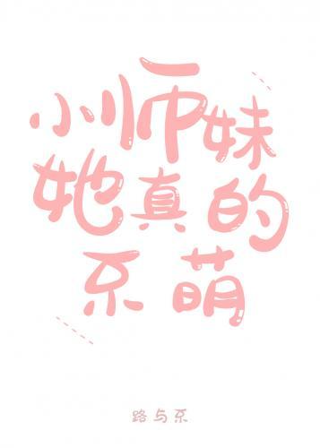 小師妹她真的不萌