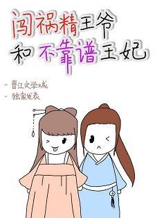 闖禍精王爺和不靠譜王妃