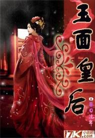 玉面皇後