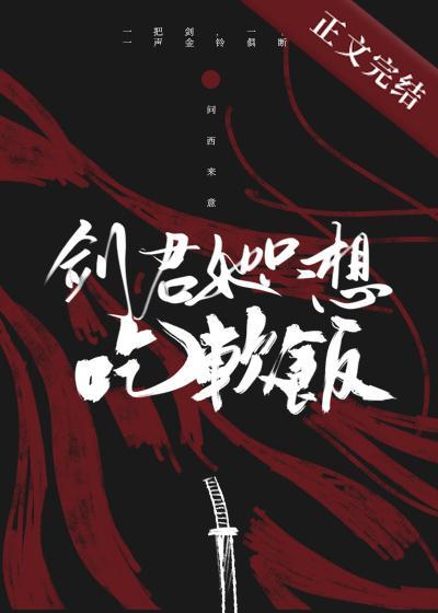 劍君她只想吃軟飯