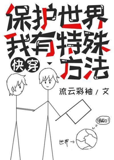治愈偏執大反派能保護世界