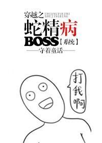 穿越之蛇精病boss[系統]