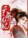 天命妖妃