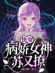 快穿：病嬌女神蘇又撩