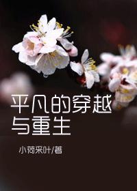 平凡的穿越與重生