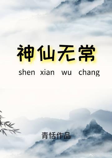 神仙無常