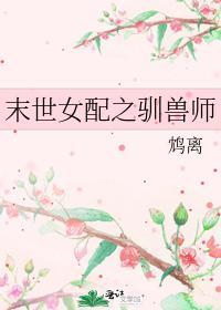末世女配之馴獸師