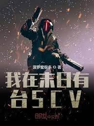 我在末日有臺SCV