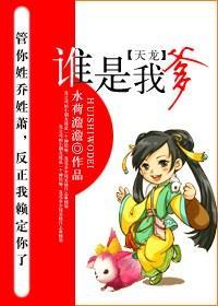 [天龍]誰是我爹