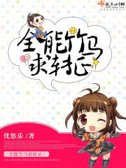 全能竹馬求轉正