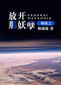 韓娛之放開那妖孽