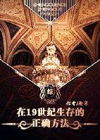 [綜]在19世紀生存的正确方法