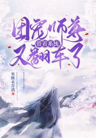 團寵師尊帶着系統又翻車啦