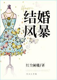 結婚風暴