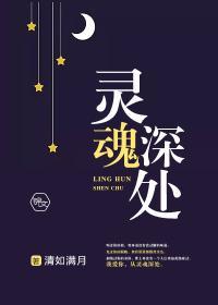 靈魂深處