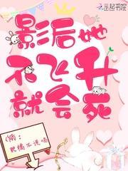 影後她不飛升就會死