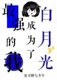（咒回同人）最強的我成為了白月光