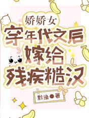 嬌嬌女穿年代文後，嫁給殘疾糙漢