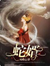蛇婿