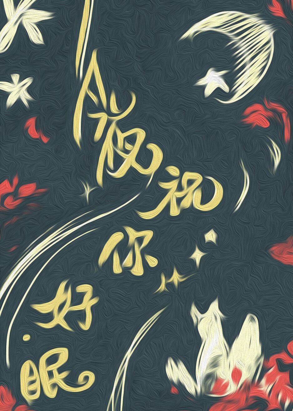 今夜祝你好眠[快穿]