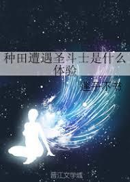 種田遭遇聖鬥士是什麽體驗