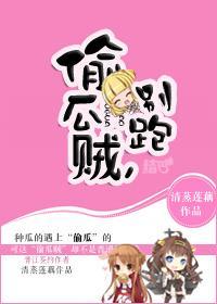 偷瓜賊，別跑！