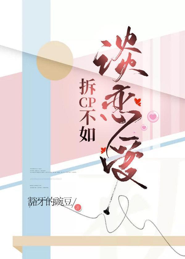 拆CP不如談戀愛[娛樂圈]