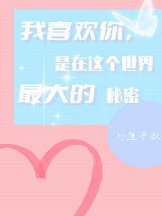 我喜歡你，是在這個世界最大的秘密