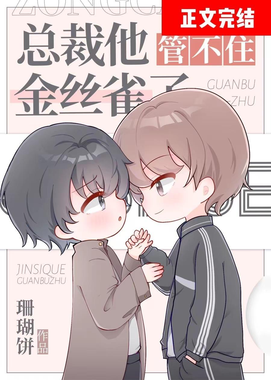 總裁他管不住修羅場了