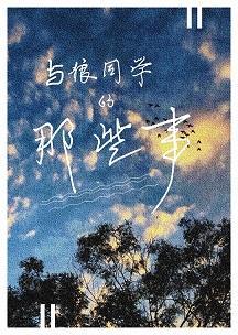 與狼同學的那些事