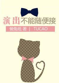 演出不能随便接