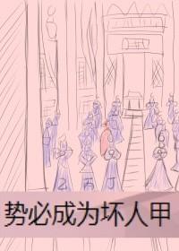 勢必成為壞人甲（洛病嬌線）