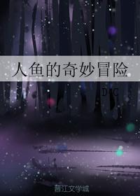 人魚的奇妙冒險