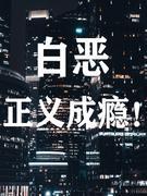 白惡，正義成瘾