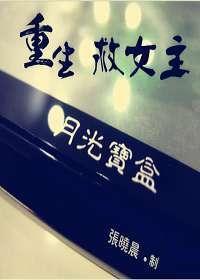 月光寶盒之重生救女主