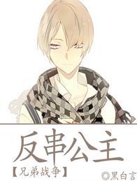 [兄弟戰争]反串公主