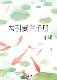 勾引妻主手冊