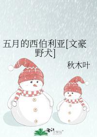 五月的西伯利亞