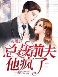 離婚後，總裁前夫他瘋了