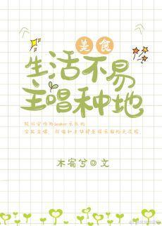 生活不易，主唱種地