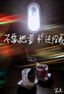 不要把愛情還給我