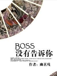 [快穿]BOSS沒有告訴你