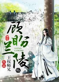顧盼蘭陵