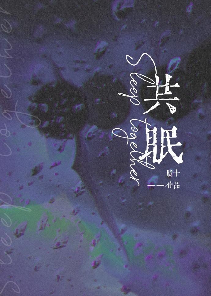 共眠